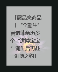 展品变商品丨“全勤生”赛诺菲亲历多个“进博宝宝”诞生后再赴进博之约