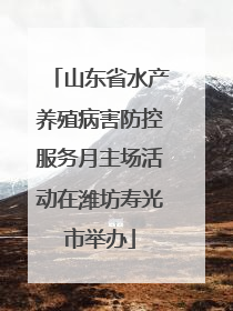 山东省水产养殖病害防控服务月主场活动在潍坊寿光市举办