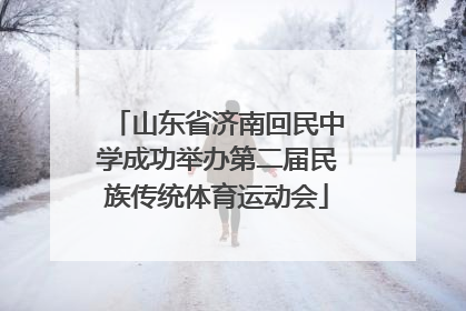 山东省济南回民中学成功举办第二届民族传统体育运动会