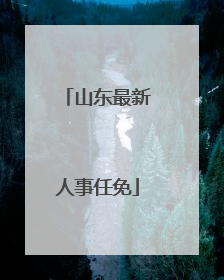 山东最新人事任免
