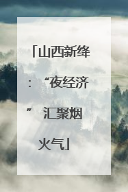 山西新绛：“夜经济” 汇聚烟火气