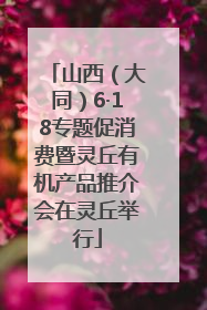 山西（大同）6·18专题促消费暨灵丘有机产品推介会在灵丘举行