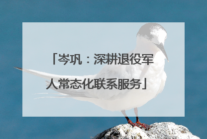 岑巩：深耕退役军人常态化联系服务