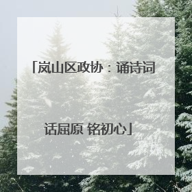 岚山区政协：诵诗词 话屈原 铭初心