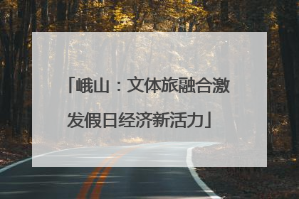 峨山：文体旅融合激发假日经济新活力