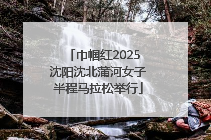巾帼红2025沈阳沈北蒲河女子半程马拉松举行