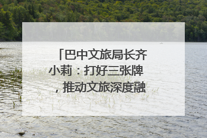 巴中文旅局长齐小莉：打好三张牌，推动文旅深度融合｜文旅局长说