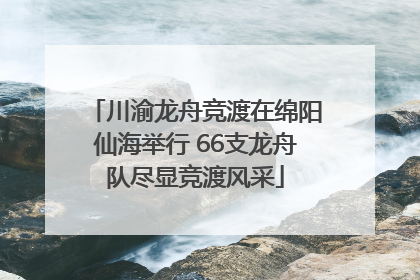 川渝龙舟竞渡在绵阳仙海举行 66支龙舟队尽显竞渡风采