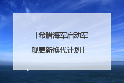 希腊海军启动军舰更新换代计划