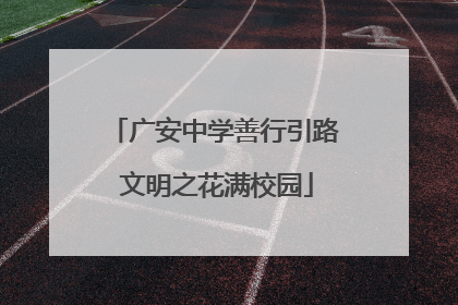 广安中学善行引路 文明之花满校园