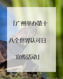 广州举办第十八个世界认可日宣传活动