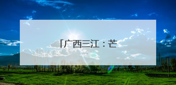 广西三江：芒种将至荷花艳