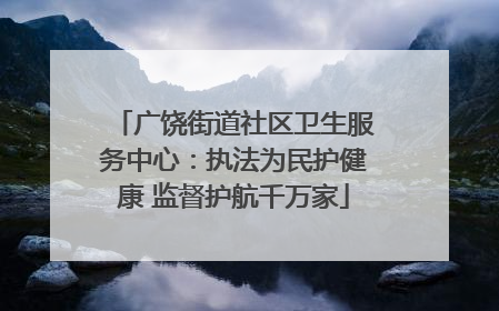 广饶街道社区卫生服务中心：执法为民护健康 监督护航千万家