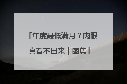 年度最低满月？肉眼真看不出来｜图集
