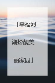 幸福河湖扮靓美丽家园