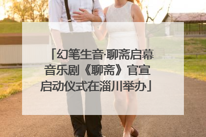 幻笔生音·聊斋启幕 音乐剧《聊斋》官宣启动仪式在淄川举办