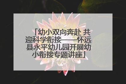 幼小双向奔赴 共迎科学衔接——怀远县永平幼儿园开展幼小衔接专题讲座