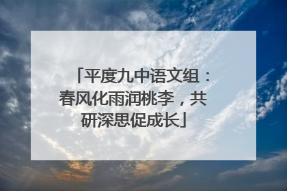 平度九中语文组：春风化雨润桃李，共研深思促成长