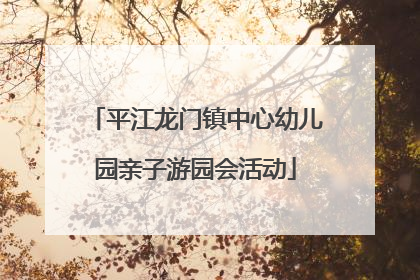平江龙门镇中心幼儿园亲子游园会活动