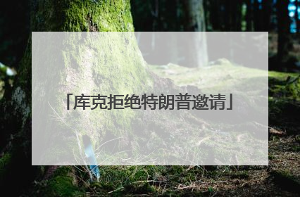 库克拒绝特朗普邀请