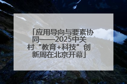 应用导向与要素协同——2025中关村“教育+科技”创新周在北京开幕
