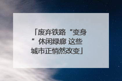 废弃铁路“变身”休闲绿廊 这些城市正悄然改变