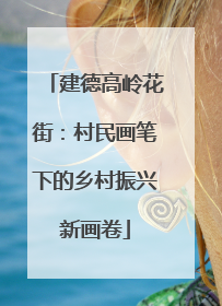 建德高岭花街：村民画笔下的乡村振兴新画卷