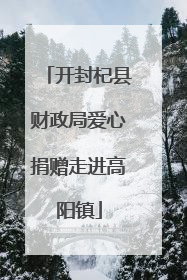开封杞县财政局爱心捐赠走进高阳镇