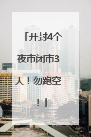 开封4个夜市闭市3天！勿跑空！