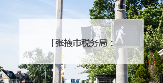 张掖市税务局：税惠落“小”处 焕发新活力