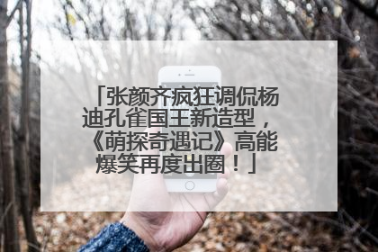 张颜齐疯狂调侃杨迪孔雀国王新造型，《萌探奇遇记》高能爆笑再度出圈！
