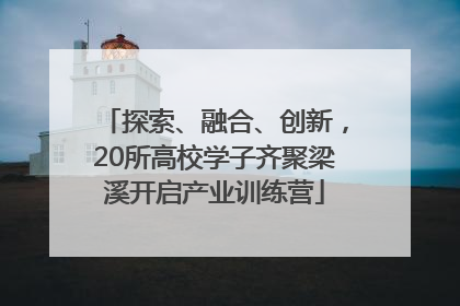 探索、融合、创新，20所高校学子齐聚梁溪开启产业训练营