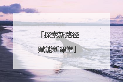 探索新路径 赋能新课堂