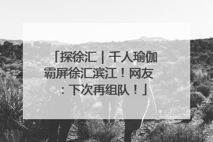 探徐汇｜千人瑜伽霸屏徐汇滨江！网友：下次再组队！