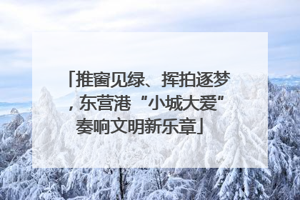 推窗见绿、挥拍逐梦，东营港“小城大爱”奏响文明新乐章