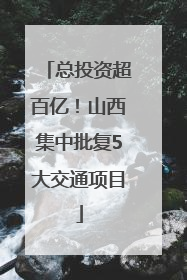 总投资超百亿！山西集中批复5大交通项目