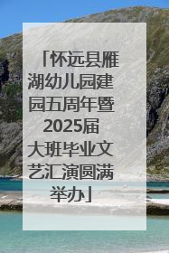 怀远县雁湖幼儿园建园五周年暨2025届大班毕业文艺汇演圆满举办