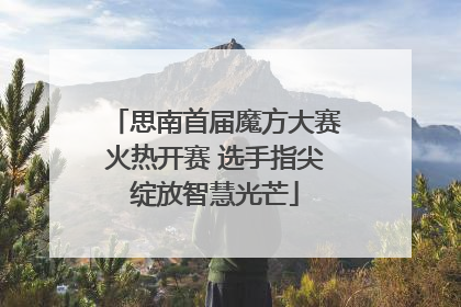 思南首届魔方大赛火热开赛 选手指尖绽放智慧光芒