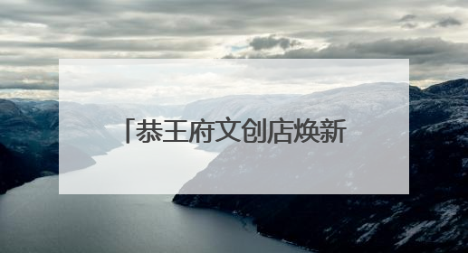 恭王府文创店焕新，近500种文创传达“福”文化内涵