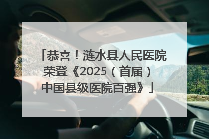 恭喜！涟水县人民医院荣登《2025（首届）中国县级医院百强》