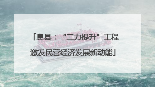 息县：“三力提升”工程 激发民营经济发展新动能