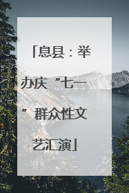 息县：举办庆“七一”群众性文艺汇演