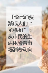 悦己消费渐成人们“心头好”：从市民的生活体验看市场消费动向