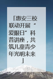 惠安三校联动开展“爱眼日”科普讲座，共筑儿童青少年光明未来