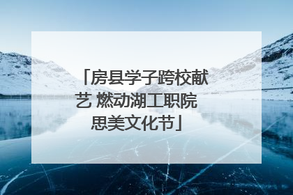 房县学子跨校献艺 燃动湖工职院思美文化节