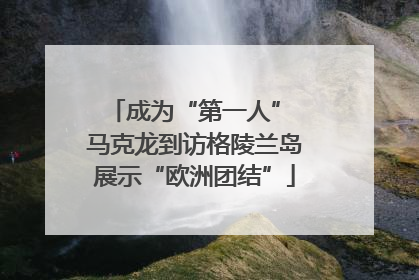 成为“第一人” 马克龙到访格陵兰岛展示“欧洲团结”