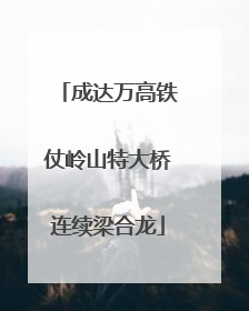 成达万高铁仗岭山特大桥连续梁合龙