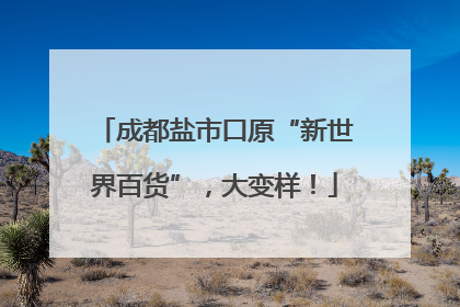 成都盐市口原“新世界百货”，大变样！