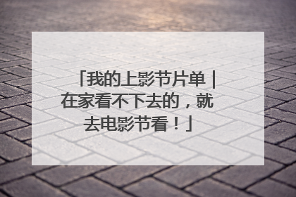 我的上影节片单｜在家看不下去的，就去电影节看！