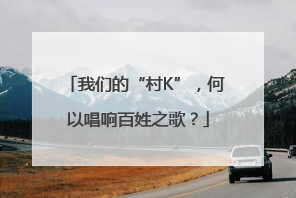我们的“村K”，何以唱响百姓之歌？
